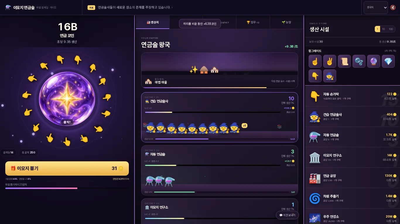오브와 생산 시설이 보이는 이모지 연금술 데스크톱 화면