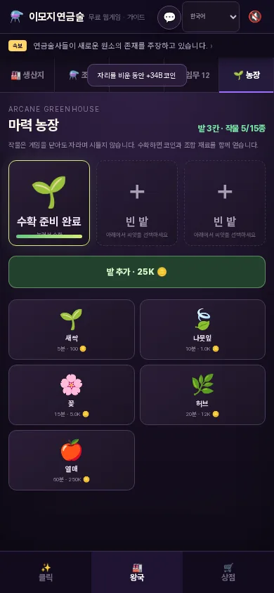 작물을 심고 수확하는 이모지 연금술 모바일 농장 화면