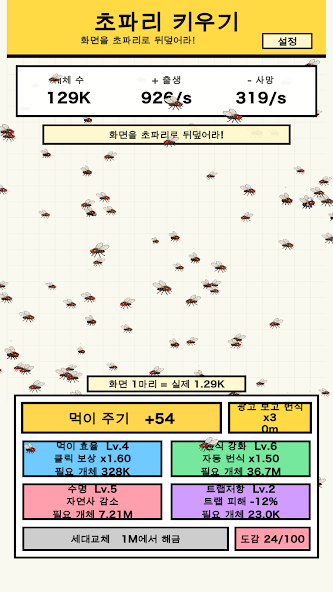 한 마리의 초파리에서 시작하는 초파리 키우기 게임 화면