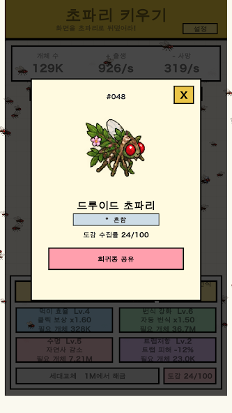 초파리 키우기 성장 업그레이드 화면