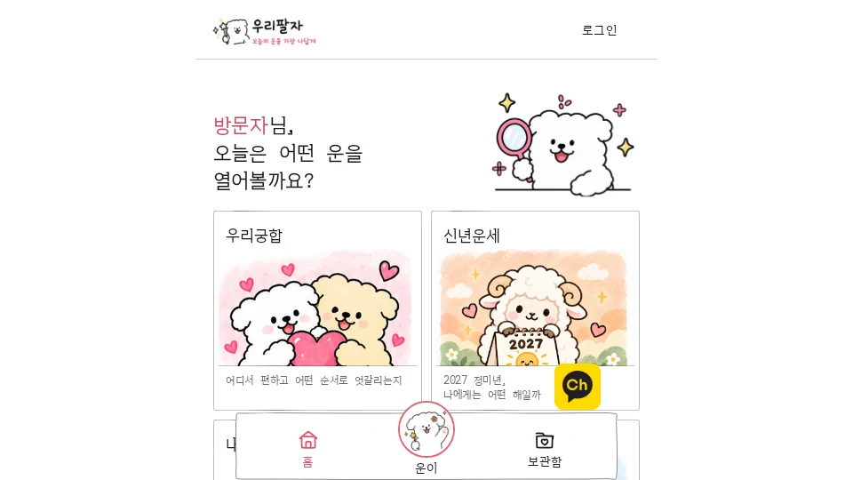우리팔자의 우리궁합, 신년운세, 내팔자와 대운 서비스 화면